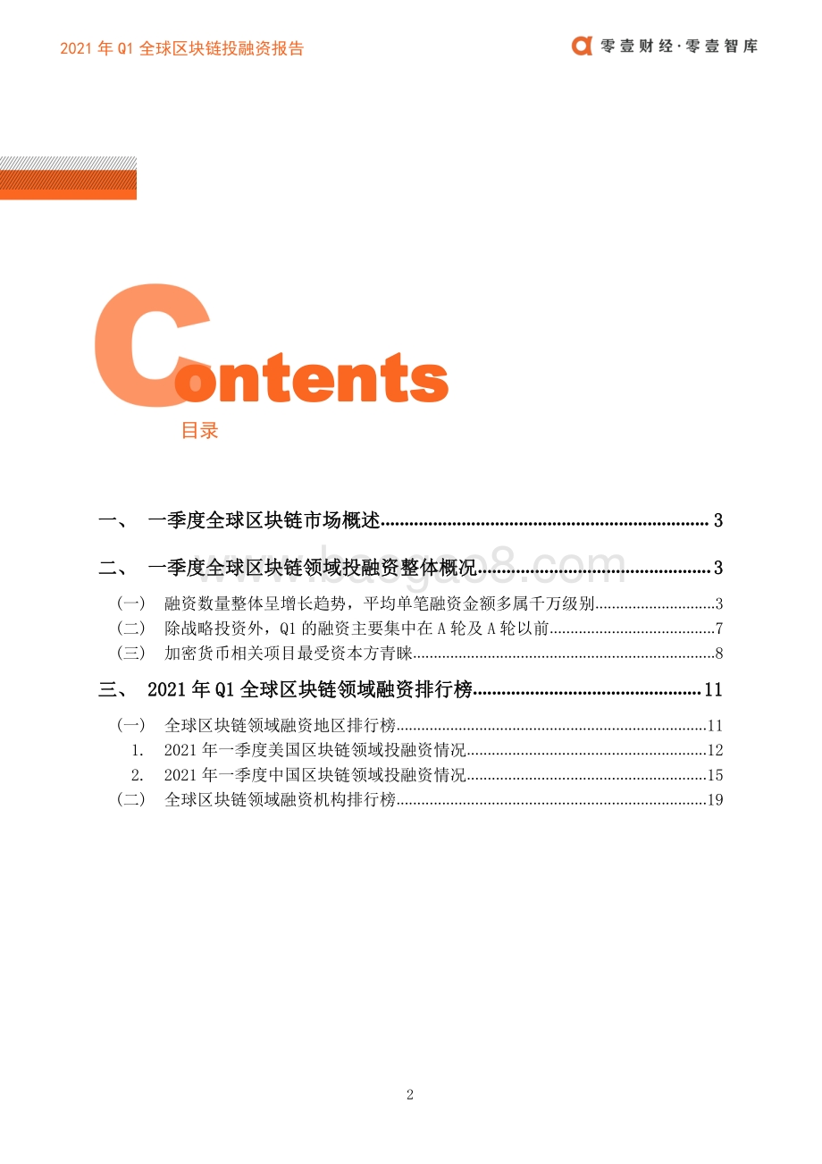 2021年全球区块链投融资一季度报.pdf_第4页