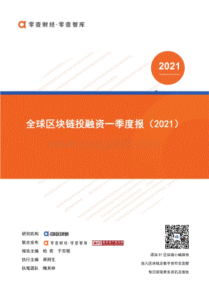 2021年全球区块链投融资一季度报.pdf