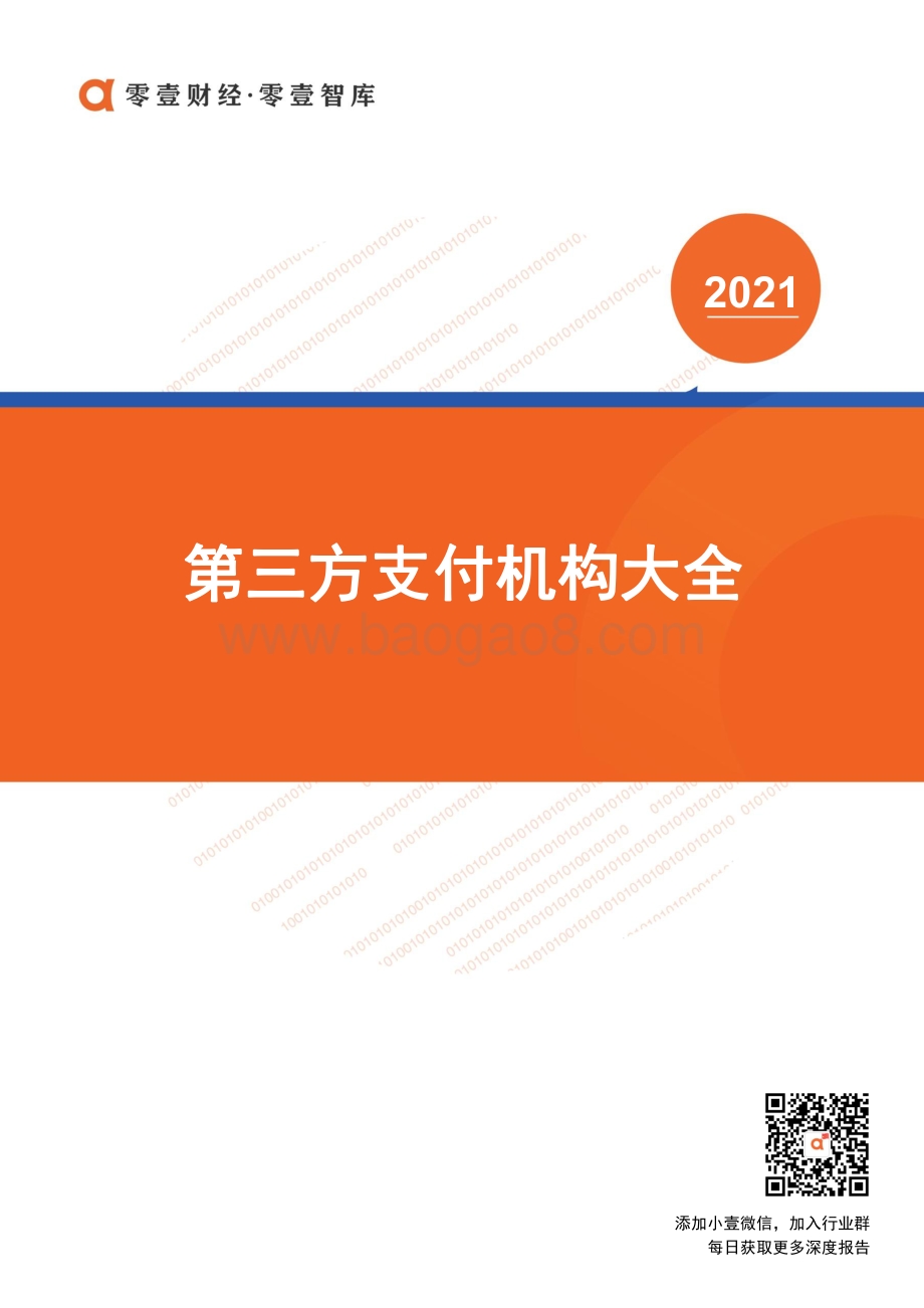2021第三方支付机构大全.pdf_第1页