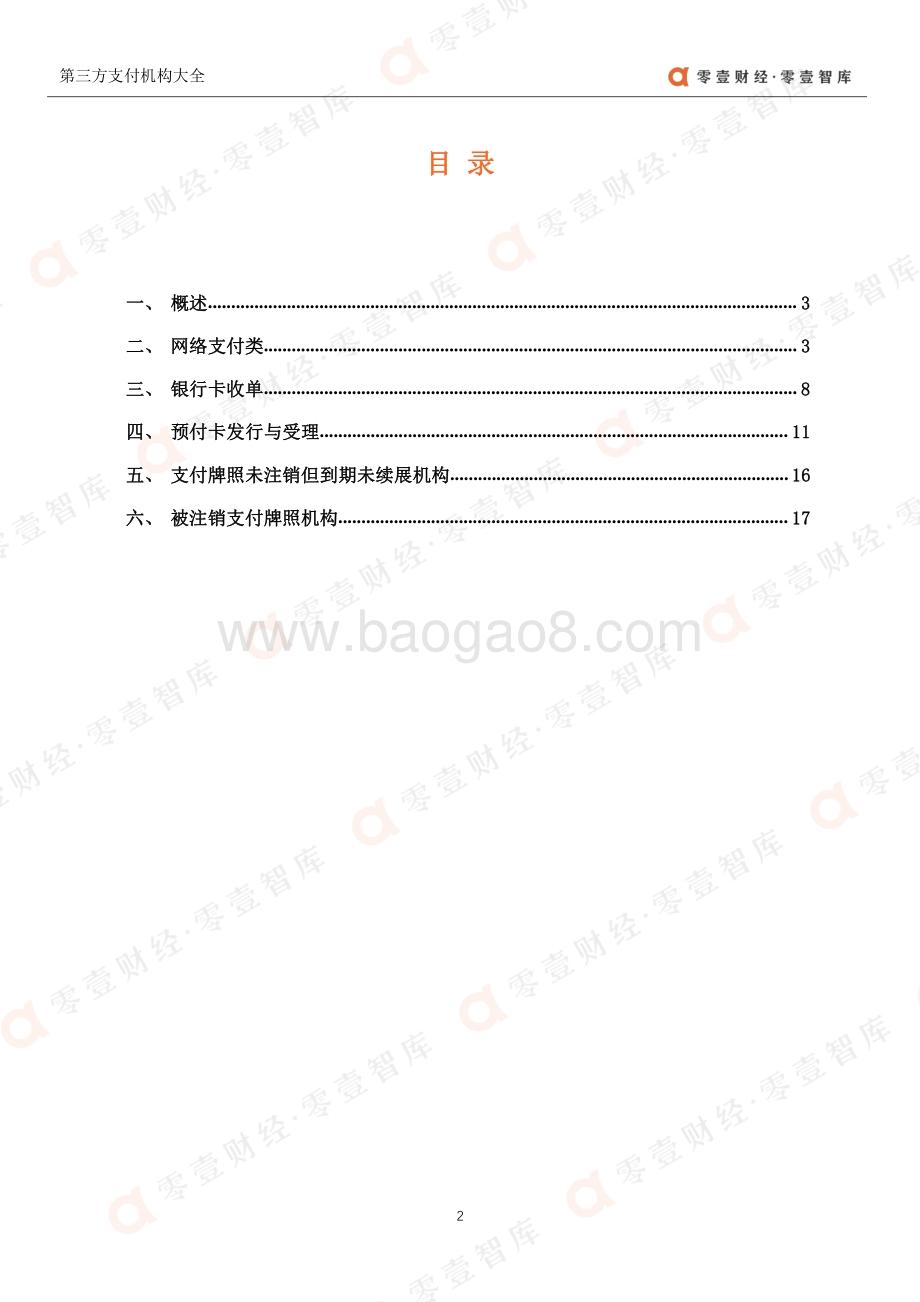 2021第三方支付机构大全.pdf_第3页