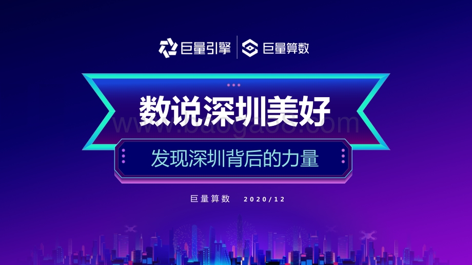 数说深圳美好：发现深圳背后的力量.pdf_第1页