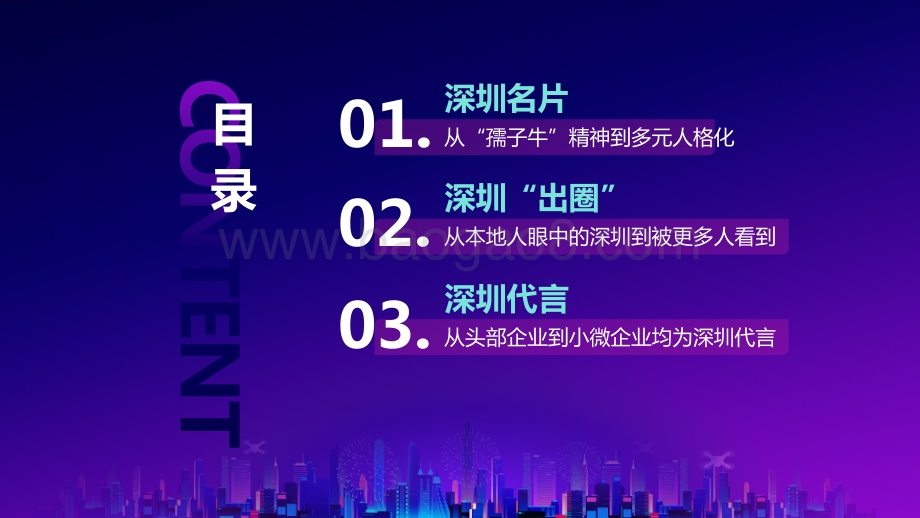 数说深圳美好：发现深圳背后的力量.pdf_第3页