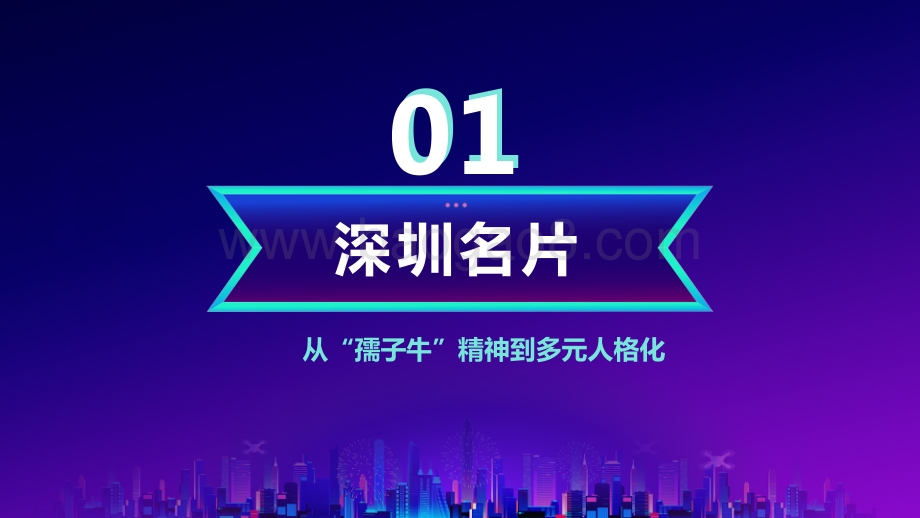 数说深圳美好：发现深圳背后的力量.pdf_第4页