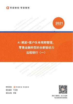 远程银行（一）：AI赋能+客户生命周期管理零售金融转型的全新驱动力.pdf