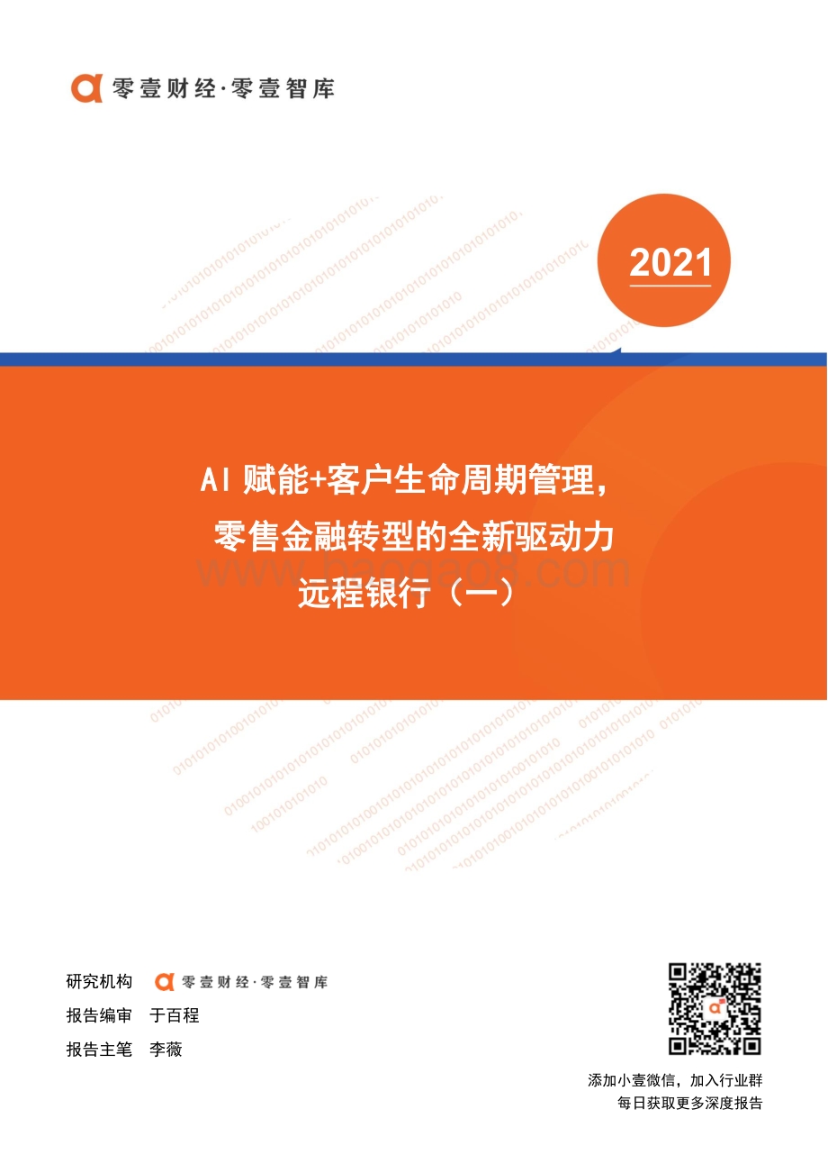 远程银行（一）：AI赋能+客户生命周期管理零售金融转型的全新驱动力.pdf_第1页