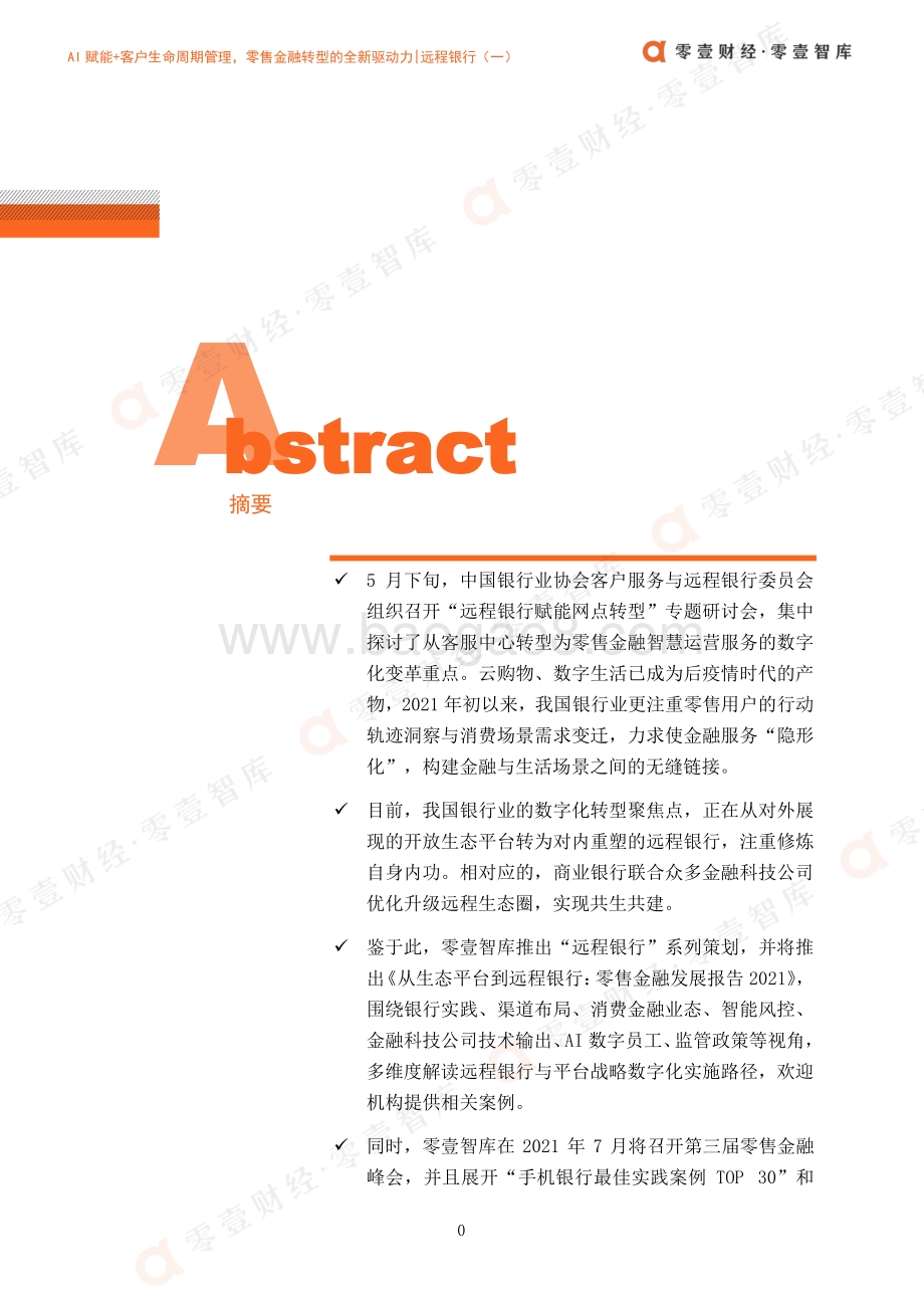 远程银行（一）：AI赋能+客户生命周期管理零售金融转型的全新驱动力.pdf_第3页