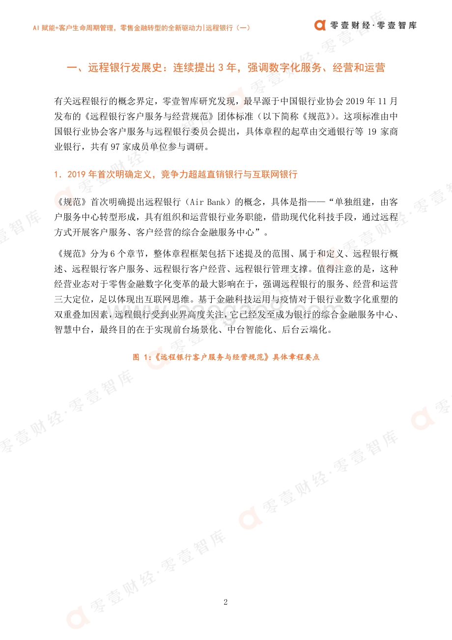 远程银行（一）：AI赋能+客户生命周期管理零售金融转型的全新驱动力.pdf_第5页