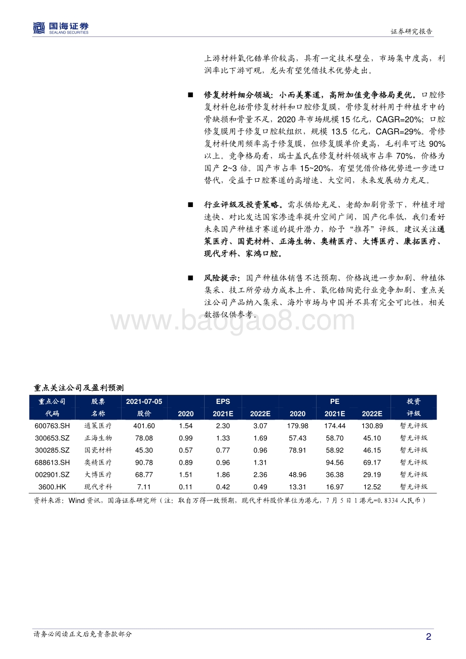 种植牙行业深度报告：消费升级种植牙市场冲刺千亿国产蛰伏期后夜尽天明.pdf_第2页
