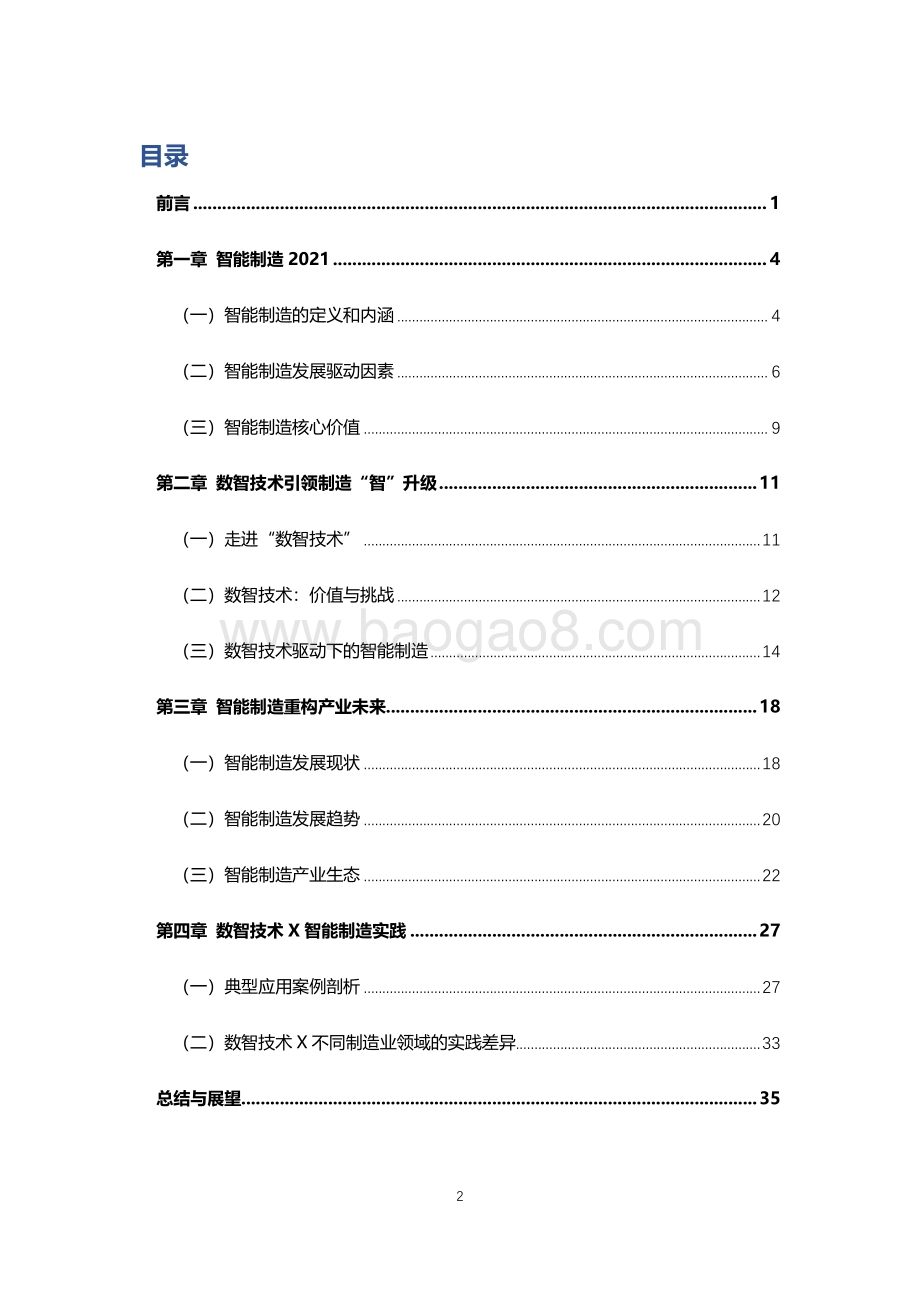 数字化转型白皮书系列：数智技术驱动智能制造.pdf_第2页