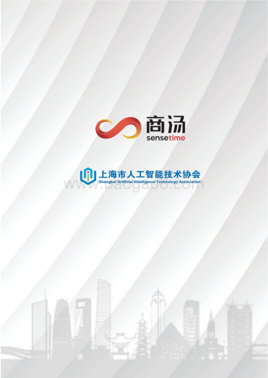数字化转型白皮书系列：数智技术驱动智能制造.pdf_第3页