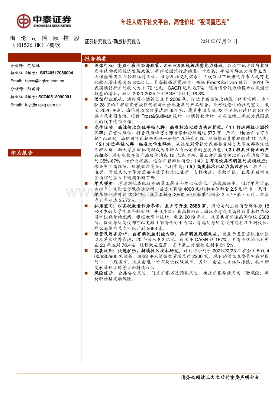 海伦司：年轻人线下社交平台高性价比“夜间星巴克”.pdf_第1页