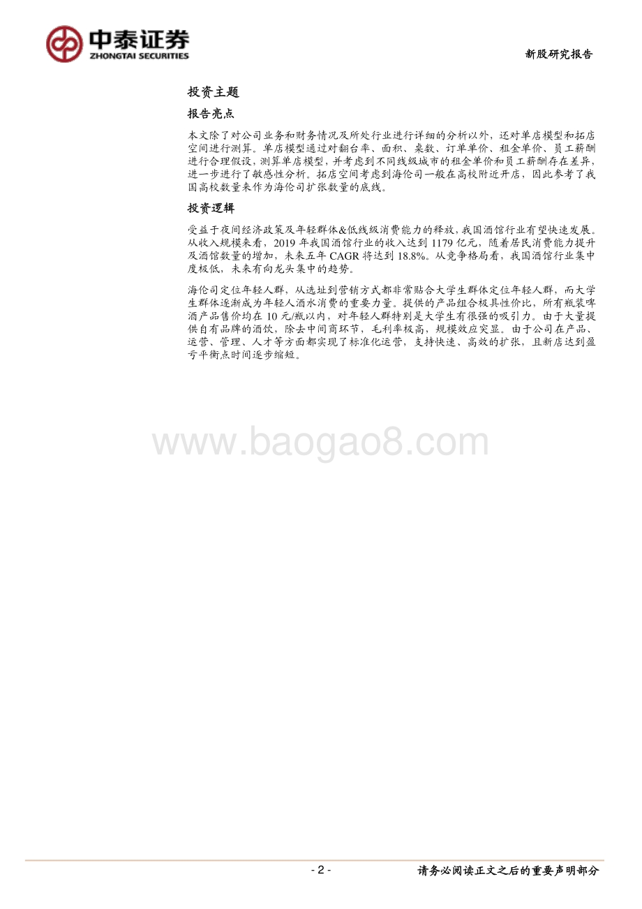 海伦司：年轻人线下社交平台高性价比“夜间星巴克”.pdf_第2页
