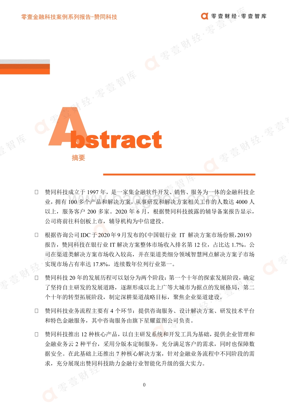 金融科技案例系列报告：银行IT赞同科技：坚持自主研发深耕渠道服务领域.pdf_第3页