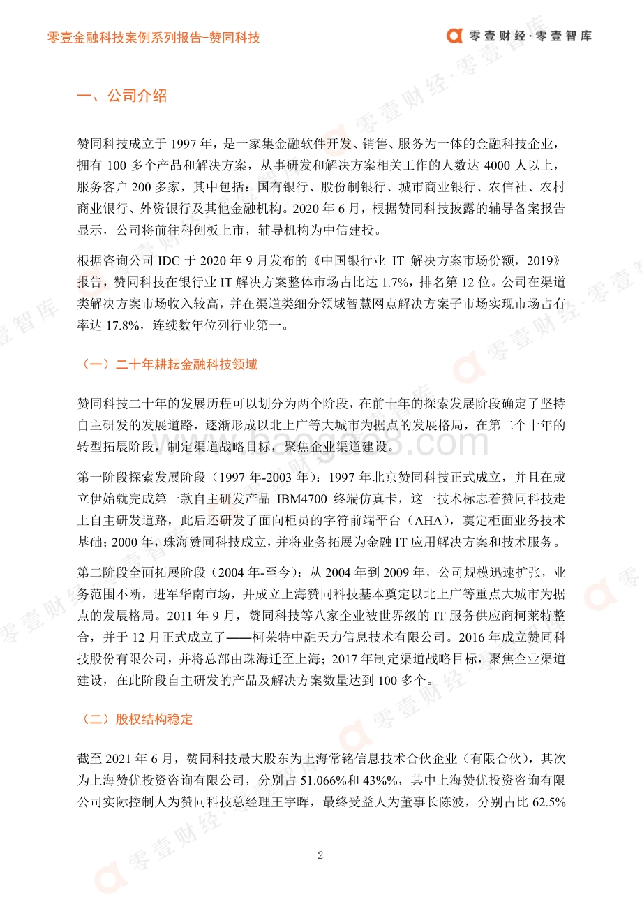 金融科技案例系列报告：银行IT赞同科技：坚持自主研发深耕渠道服务领域.pdf_第5页