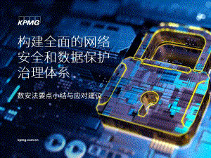 构建全面的网络安全和数据保护治理体系.pdf