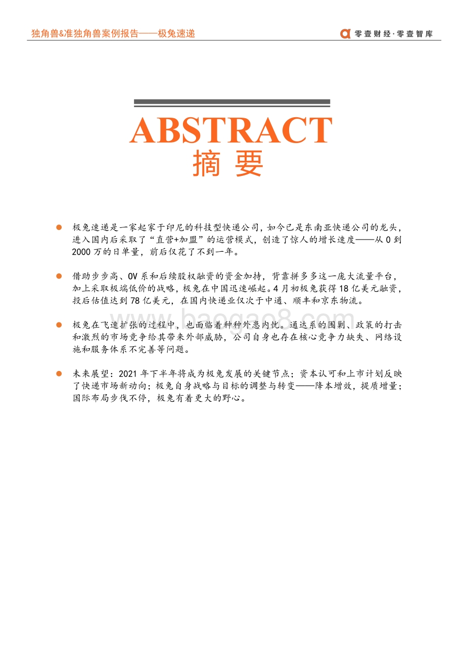 独角兽&准独角兽案例报告：搅局者极兔--突破重围or败走中国.pdf_第3页