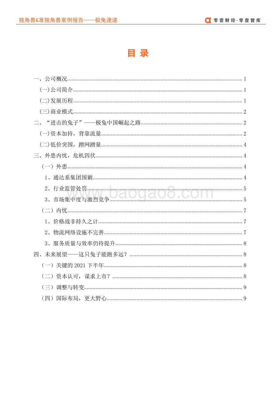 独角兽&准独角兽案例报告：搅局者极兔--突破重围or败走中国.pdf_第4页