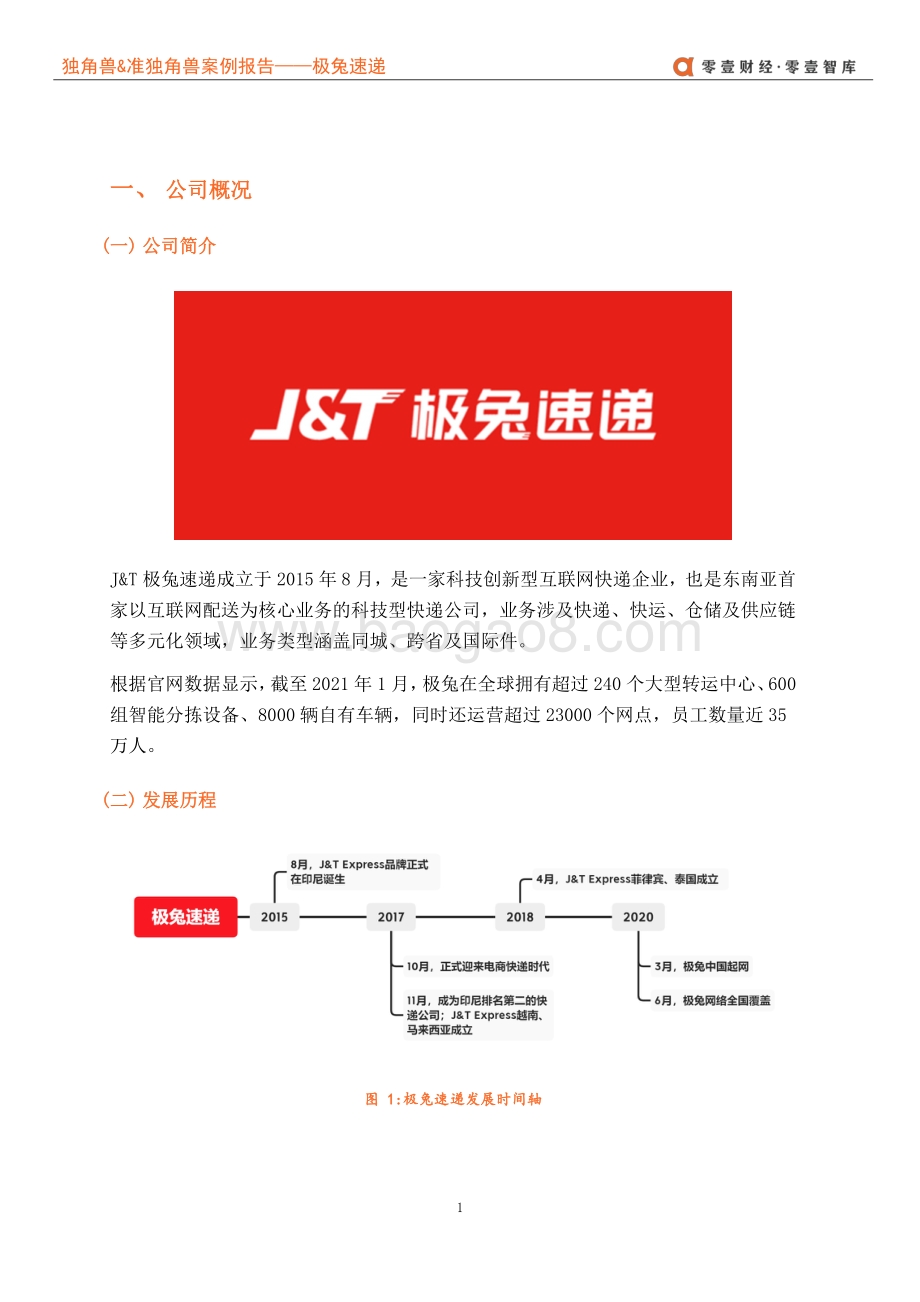 独角兽&准独角兽案例报告：搅局者极兔--突破重围or败走中国.pdf_第5页
