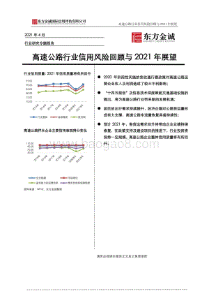 高速公路行业信用风险回顾与2021年展望.pdf
