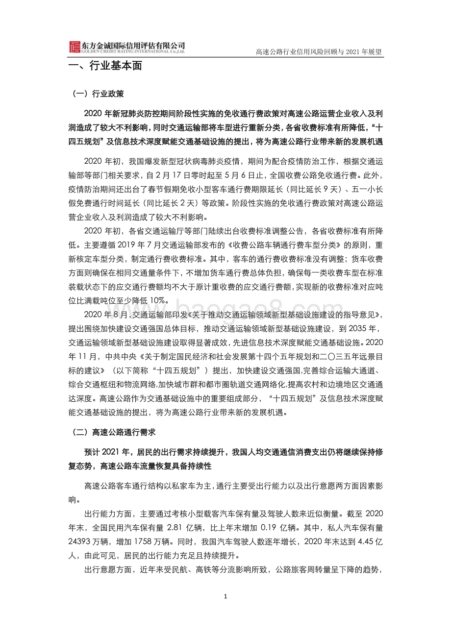 高速公路行业信用风险回顾与2021年展望.pdf_第2页