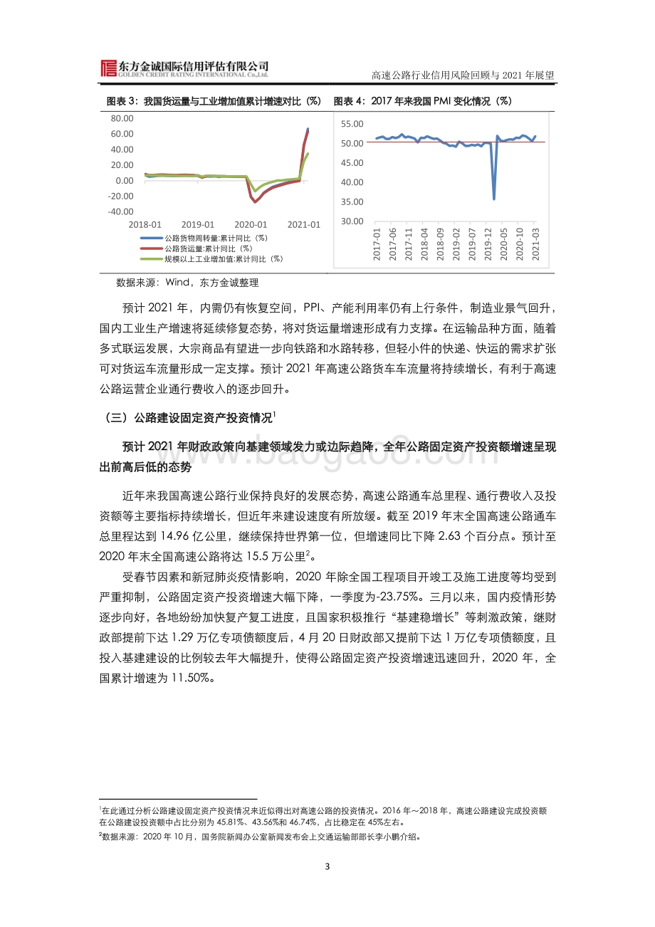 高速公路行业信用风险回顾与2021年展望.pdf_第4页