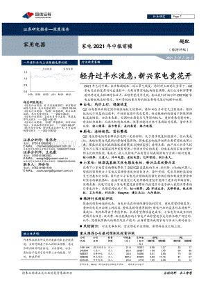 家电2021年中报前瞻：轻舟过半水流急新兴家电竞花开.pdf