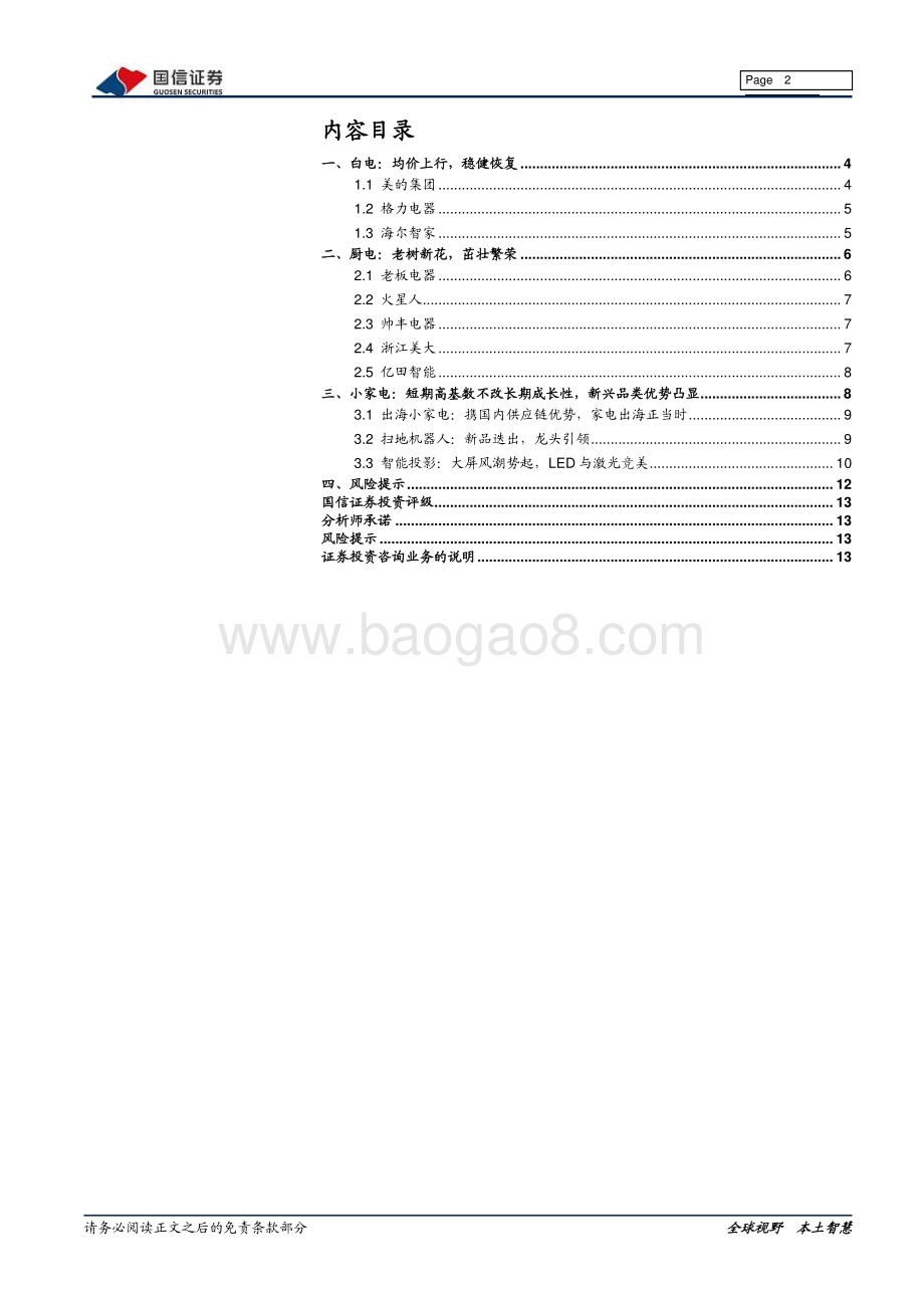 家电2021年中报前瞻：轻舟过半水流急新兴家电竞花开.pdf_第2页