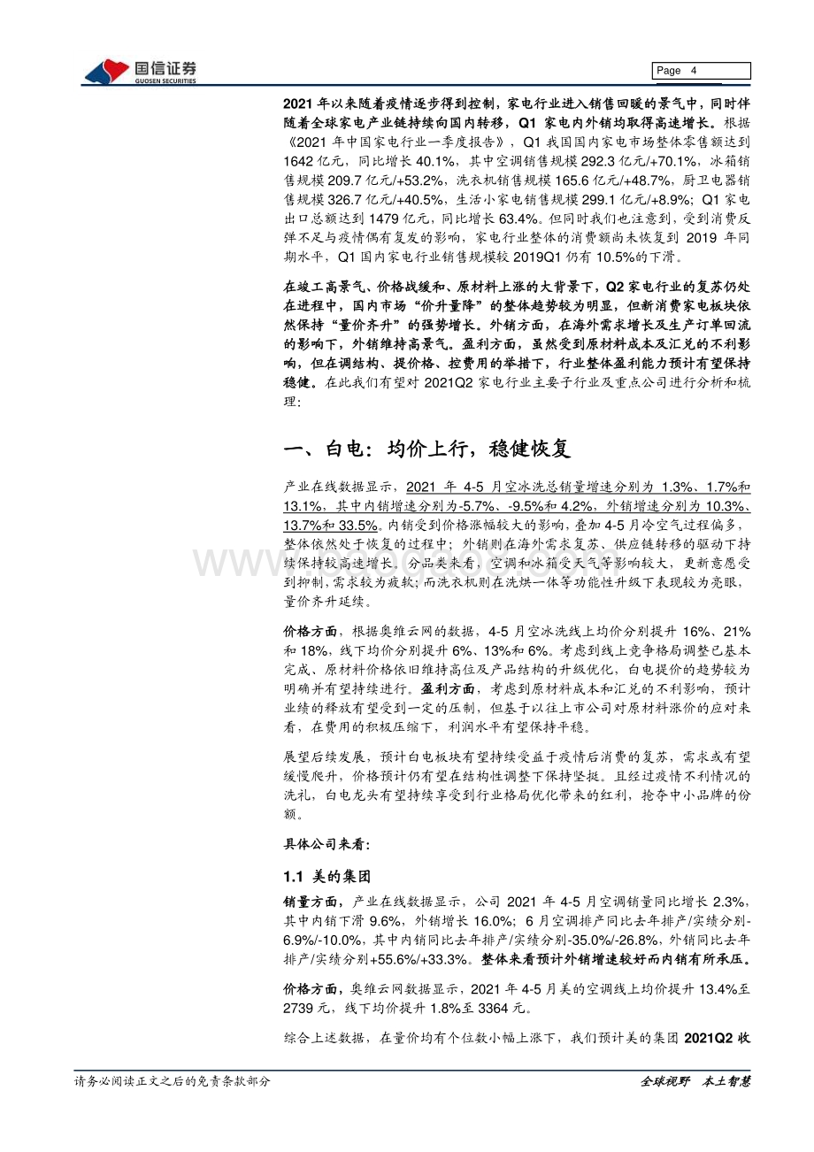 家电2021年中报前瞻：轻舟过半水流急新兴家电竞花开.pdf_第4页