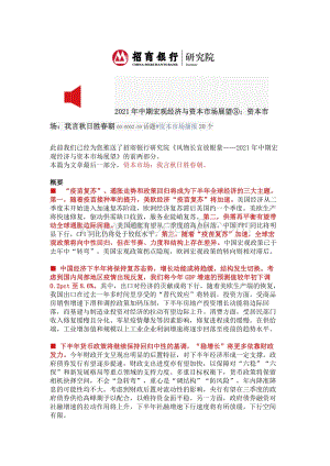 2021年中期宏观经济与资本市场展望③：资本市场：我言秋日胜春朝.pdf