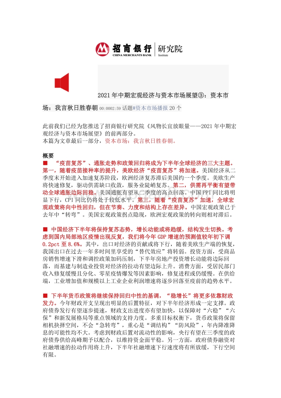 2021年中期宏观经济与资本市场展望③：资本市场：我言秋日胜春朝.pdf_第1页