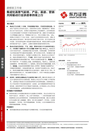 集成灶高景气延续产品、渠道、营销共同驱动行业渗透率持续上行.pdf