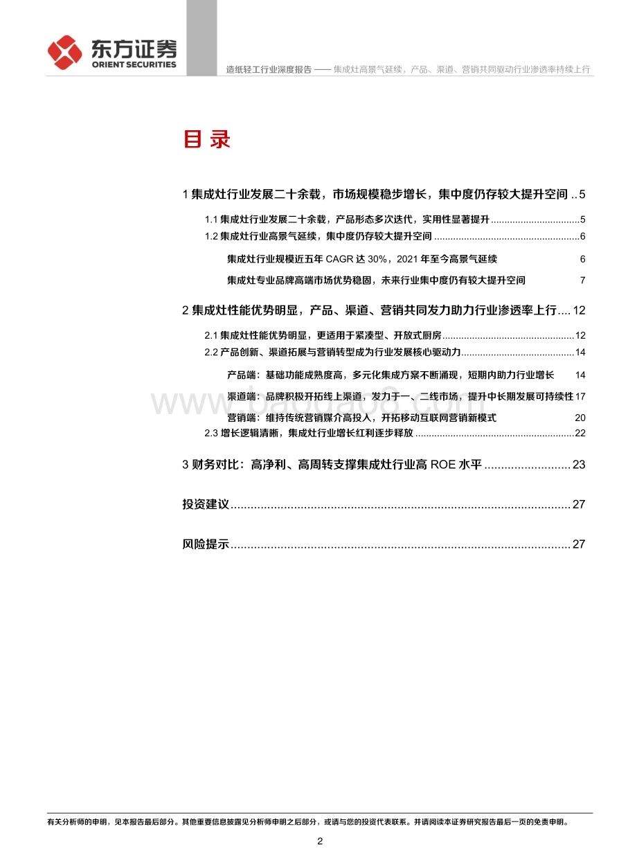 集成灶高景气延续产品、渠道、营销共同驱动行业渗透率持续上行.pdf_第2页