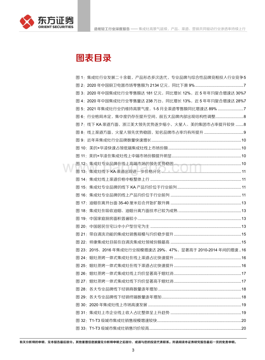 集成灶高景气延续产品、渠道、营销共同驱动行业渗透率持续上行.pdf_第3页