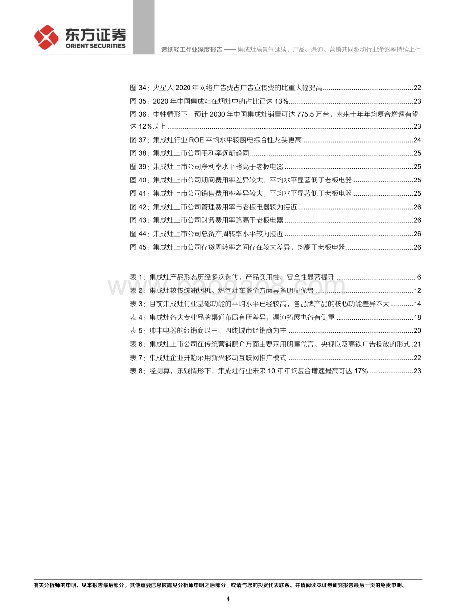 集成灶高景气延续产品、渠道、营销共同驱动行业渗透率持续上行.pdf_第4页