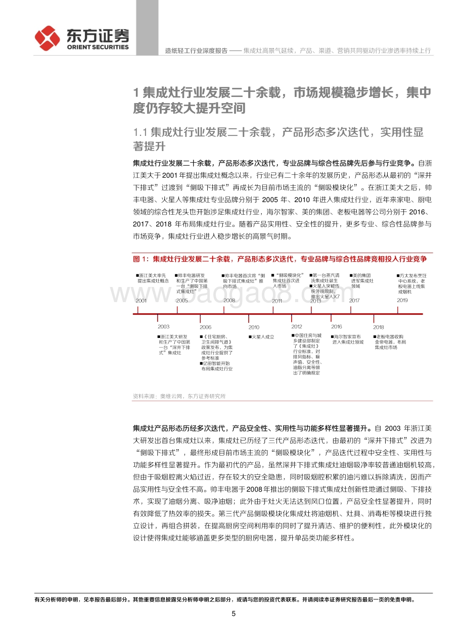 集成灶高景气延续产品、渠道、营销共同驱动行业渗透率持续上行.pdf_第5页