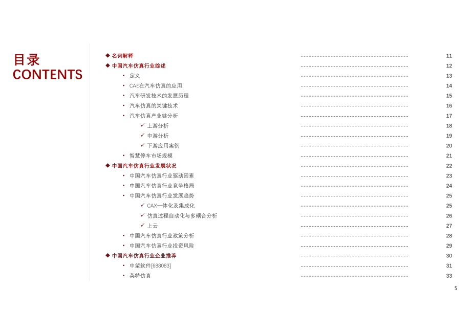 2021年中国汽车仿真技术行业概览.pdf_第5页