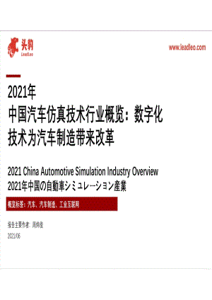 2021年中国汽车仿真技术行业概览.pdf