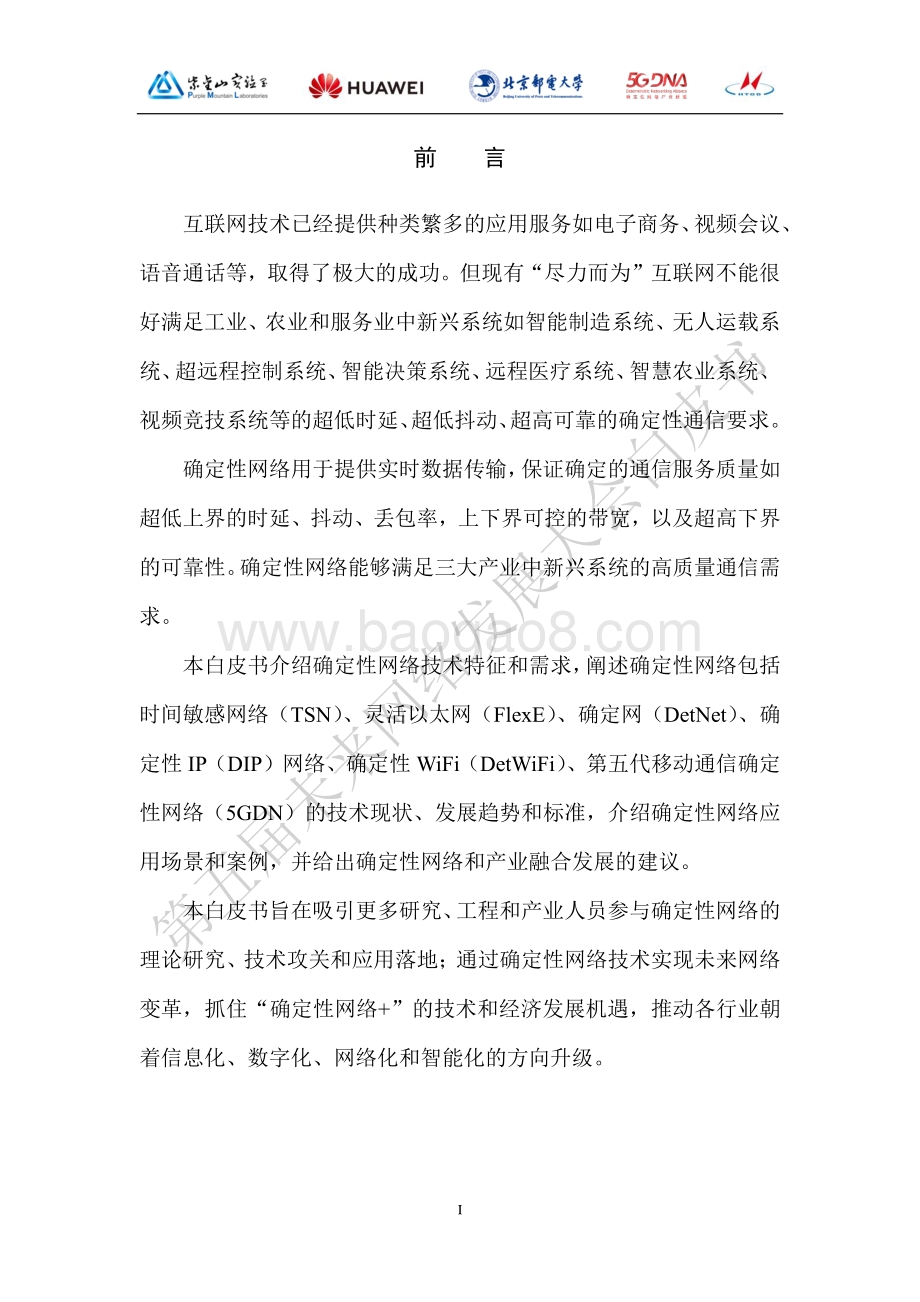 2021版确定性网络技术体系白皮书.pdf_第5页