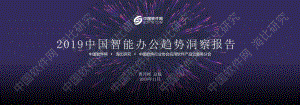 2019中国智能办公趋势洞察报告.pdf