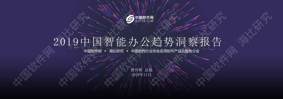 2019中国智能办公趋势洞察报告.pdf_第1页