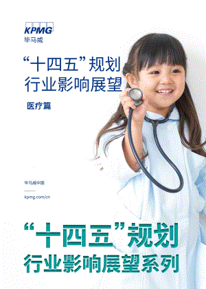 “十四五”规划行业影响展望：医疗篇.pdf