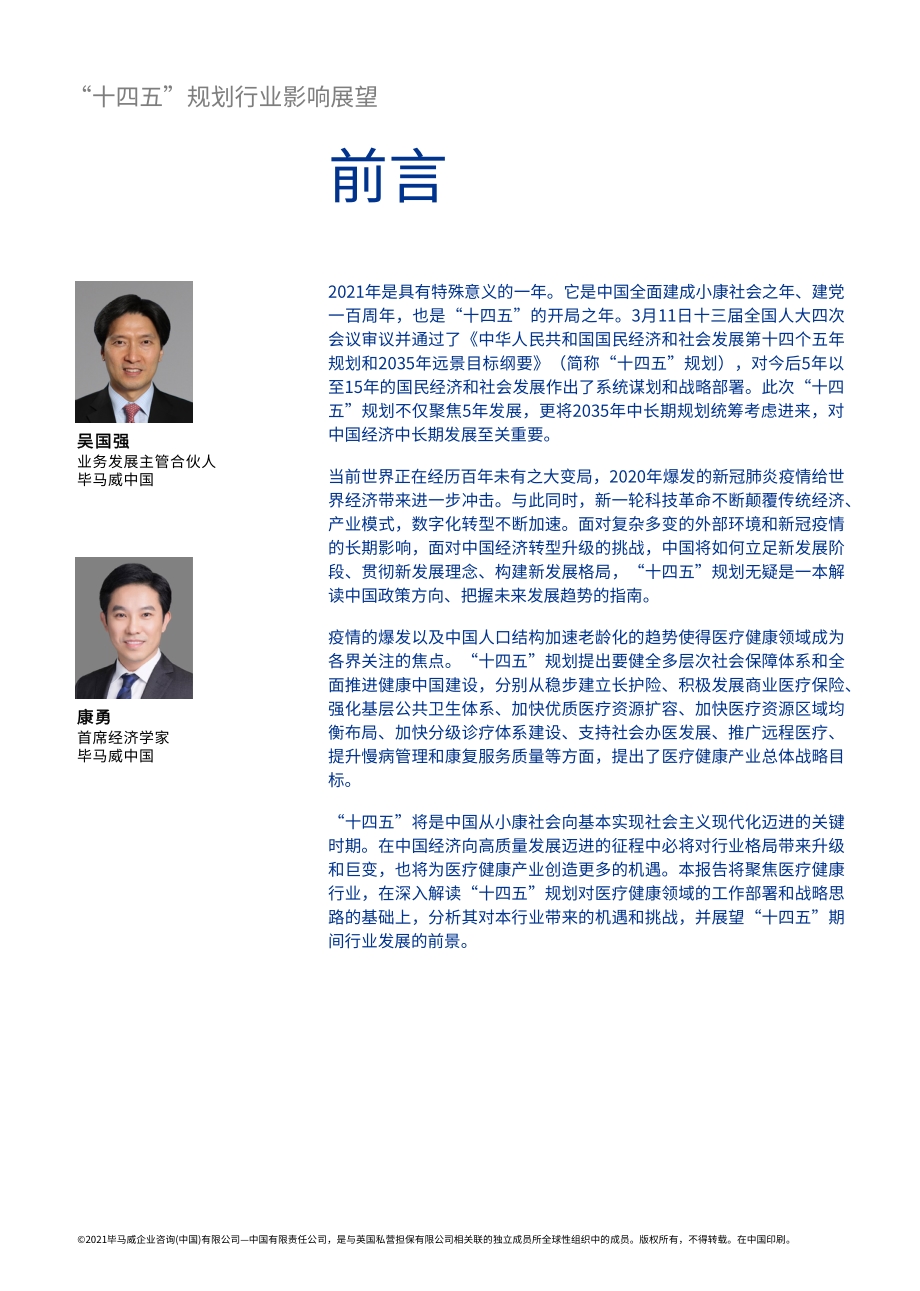 “十四五”规划行业影响展望：医疗篇.pdf_第2页