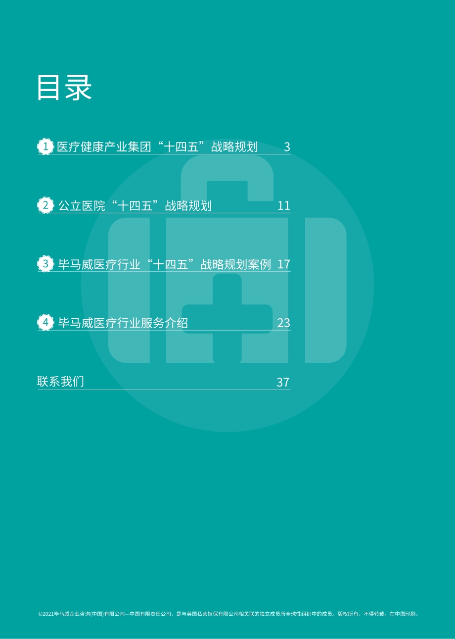“十四五”规划行业影响展望：医疗篇.pdf_第3页