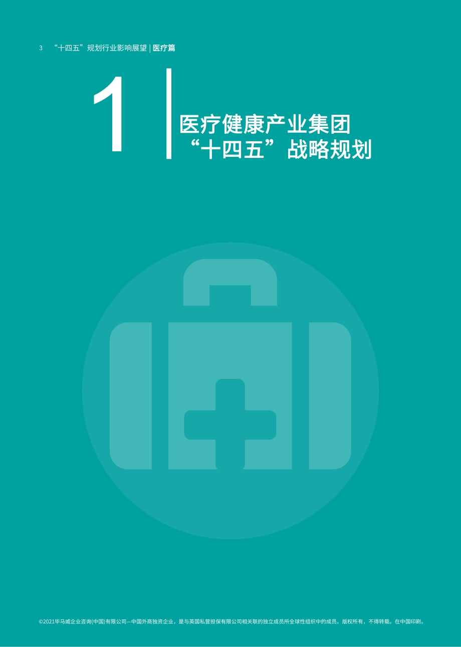 “十四五”规划行业影响展望：医疗篇.pdf_第4页