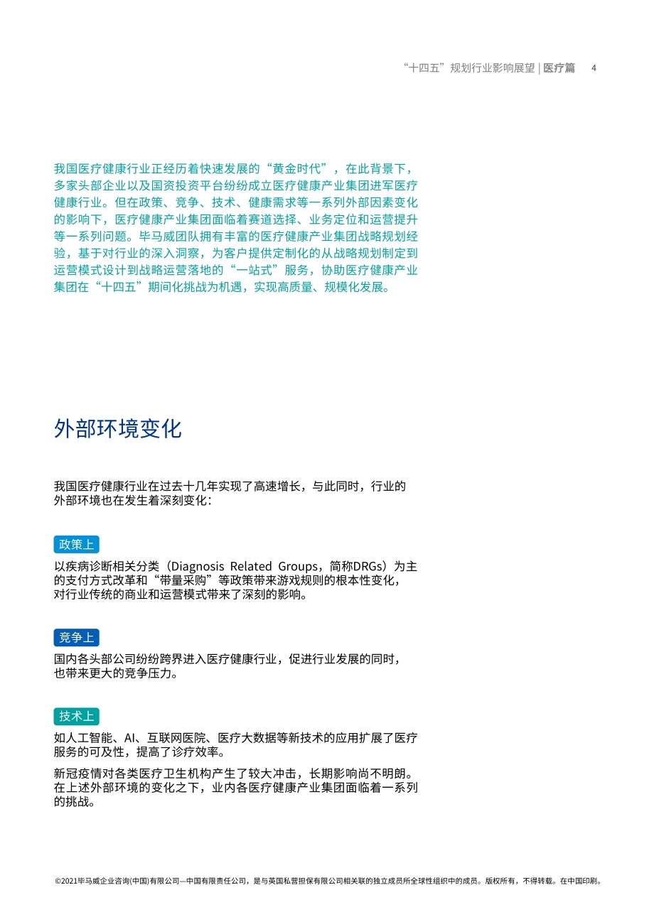 “十四五”规划行业影响展望：医疗篇.pdf_第5页