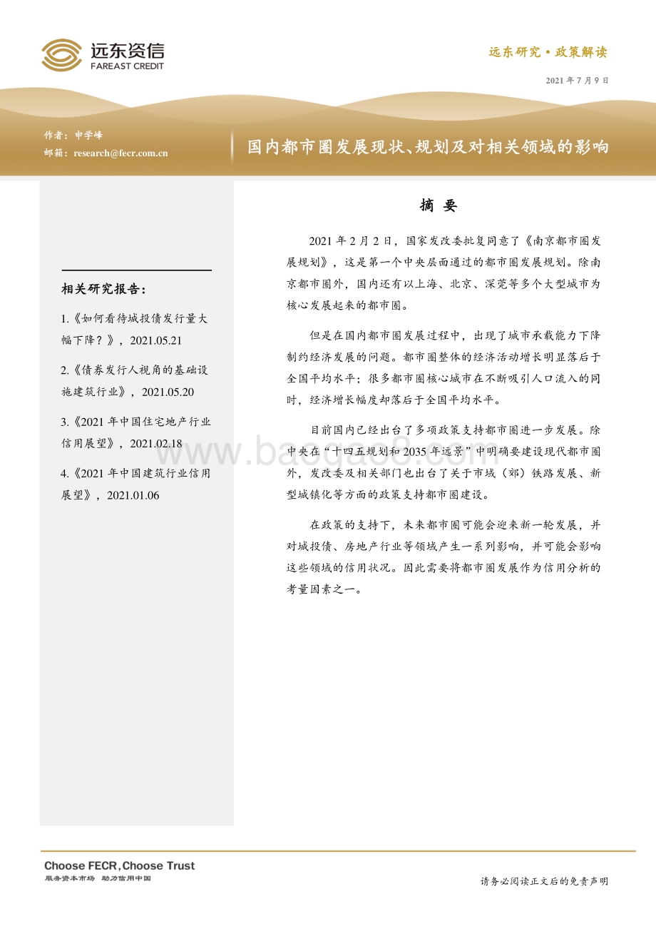 国内都市圈发展现状、规划及对相关领域的影响.pdf_第1页
