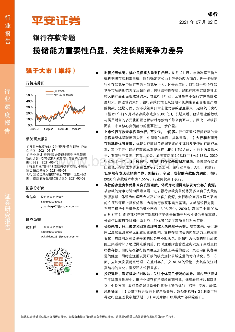 银行存款专题：揽储能力重要性凸显关注长期竞争力差异.pdf_第1页