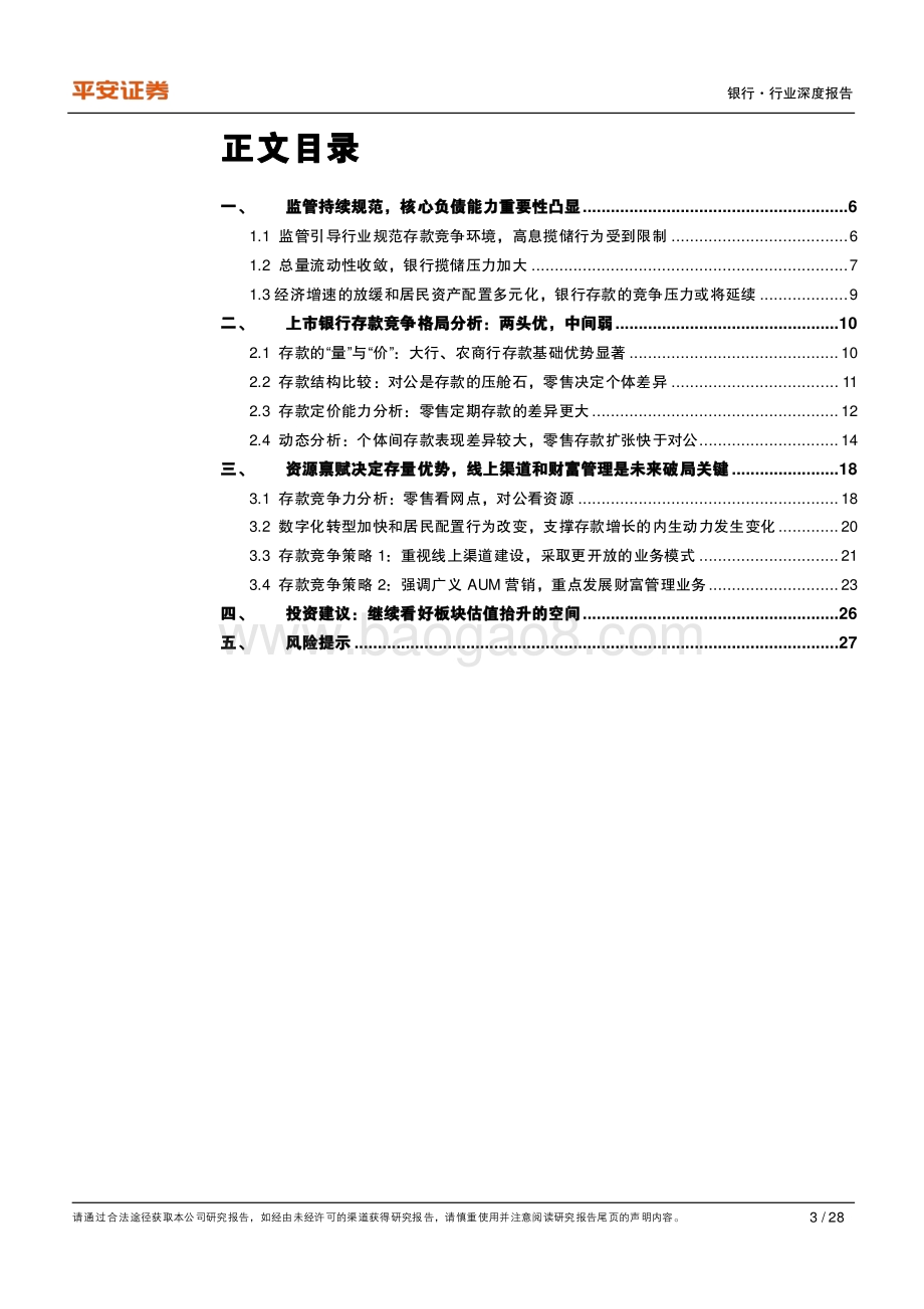 银行存款专题：揽储能力重要性凸显关注长期竞争力差异.pdf_第3页