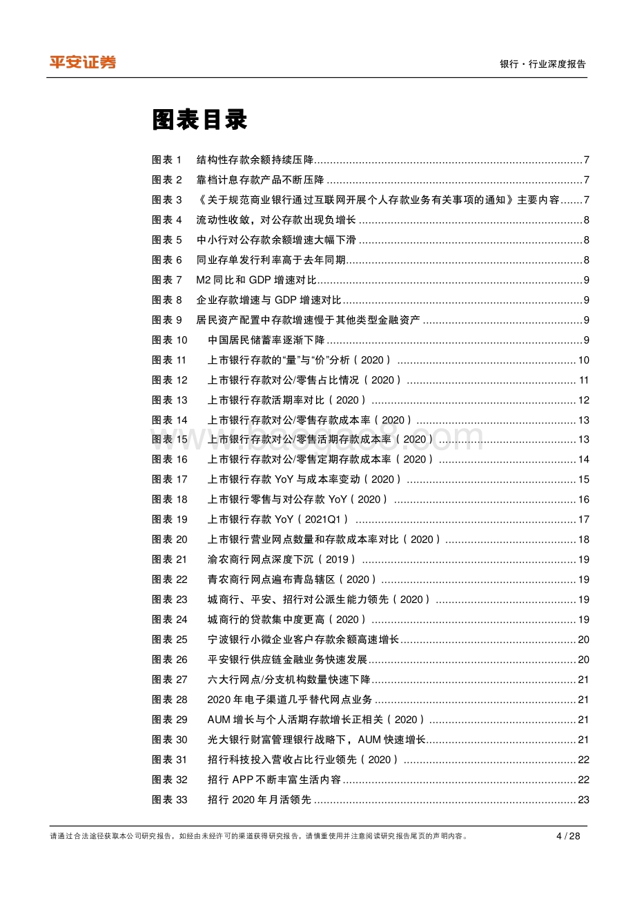 银行存款专题：揽储能力重要性凸显关注长期竞争力差异.pdf_第4页