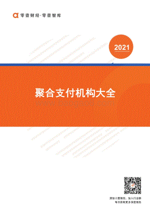 2021聚合支付机构大全.pdf